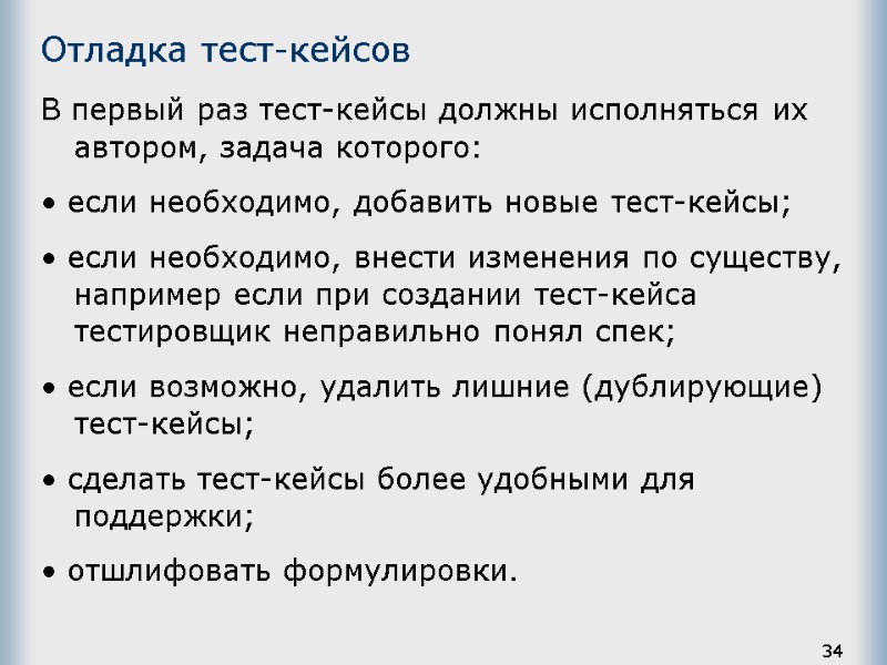 Отладка тест-кейсов В первый раз тест-кейсы должны исполняться их автором, задача которого: • если